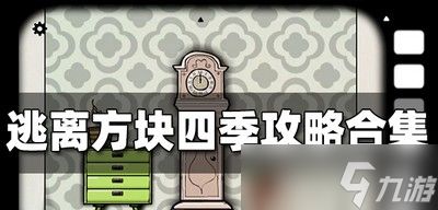 逃离方块全系列是怎么玩的 全系列攻略大全