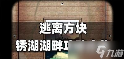 逃离方块全系列是怎么玩的 全系列攻略大全