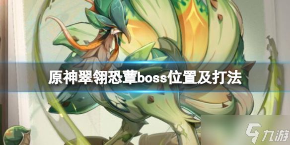 《原神》翠翎恐蕈在哪？翠翎恐蕈boss位置及打法