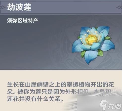 《原神》劫波莲收集位置介绍