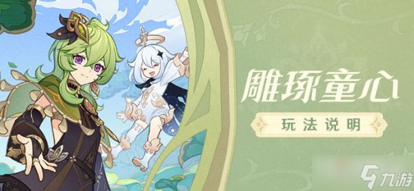 《原神》3.0雕琢童心玩法说明