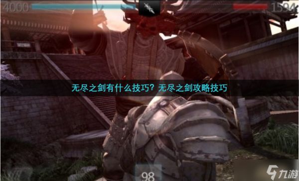 无尽之剑有什么技巧？无尽之剑攻略技巧