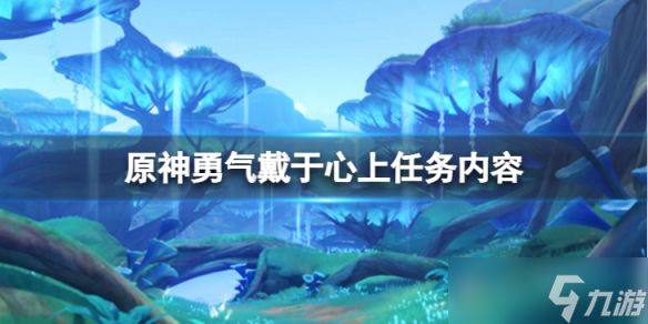 《原神》勇气戴于心上任务怎么做？勇气戴于心上任务内容