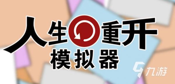 2022人生模拟游戏有哪些 好玩的模拟人生的手游推荐