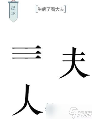 文字的力量第十关求医攻略