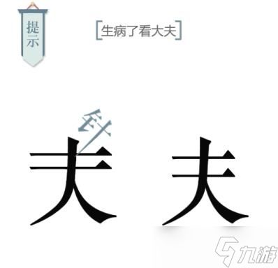 文字的力量第十关求医攻略