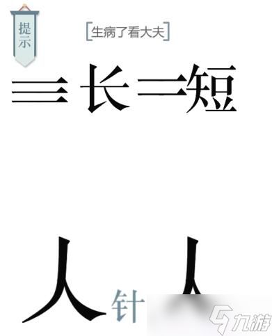 文字的力量第十关求医攻略