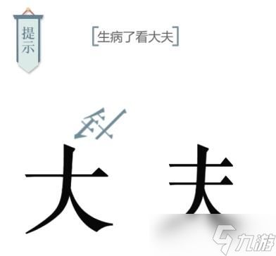 文字的力量第十关求医攻略