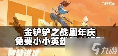 金铲铲之战怎么领取周年庆免费小小英雄 领取方法介绍