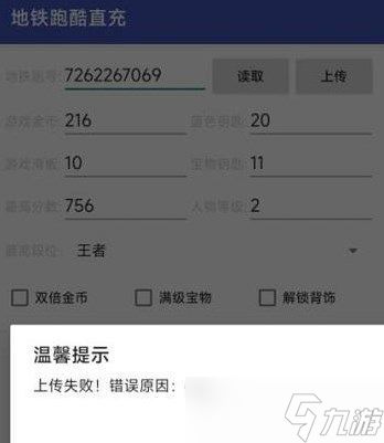 地铁跑酷直充读取失败怎么办 冰岛直充读取上传eeor解决办法分享
