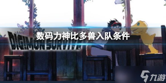 《数码宝贝绝境求生》力神比多兽如何入队？力神比多兽入队条件介绍