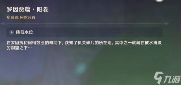 原神罗因贾篇阳卷降低水位机关怎么解谜