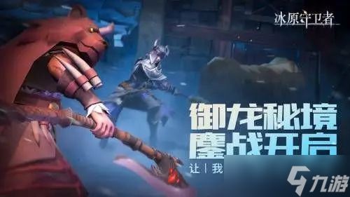 <a id='link_pop' class='keyword-tag' href='https://www.9game.cn/byswz/'>冰原守卫者</a>怎么给龙改技能