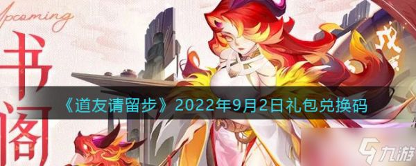 道友请留步9月2日礼包兑换码大全2022<a href=