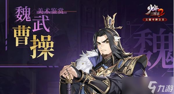 <a id='link_pop' class='keyword-tag' href='https://www.9game.cn/snsgz2/'>少年三国志2</a>曹操阵容搭配