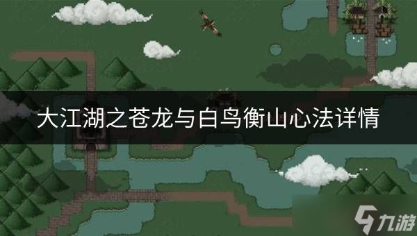 大江湖之苍龙与白鸟衡山心法如何 衡山心法详情