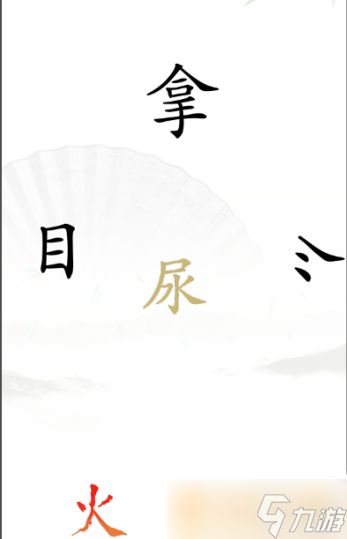 《汉字找茬王》灭火关卡通关方法