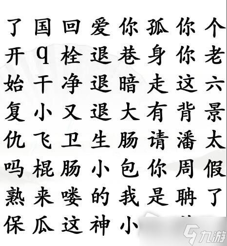 《汉字找茬王》找出网络热梗通关攻略