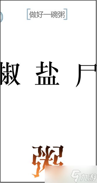 《文字的力量》做好一碗粥怎么过？热粥关卡攻略