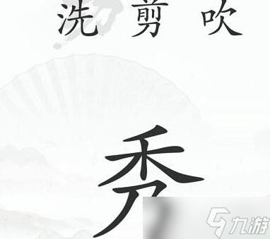 《汉字找茬王》改变秃发怎么过