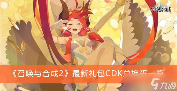 《召唤与合成2》最新礼包CDK兑换码一览