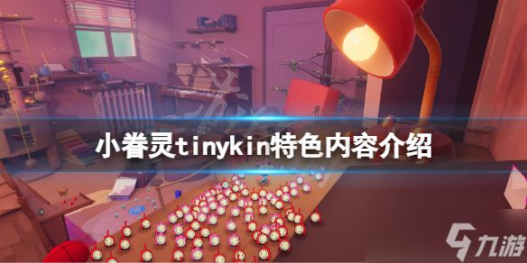 《小眷灵》好玩吗？tinykin特色内容介绍