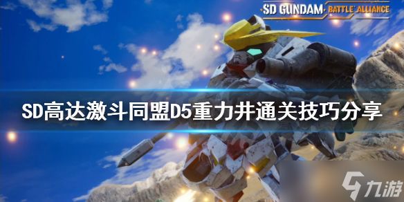 《SD高达激斗同盟》D5重力井怎么刷？D5重力井通关技巧分享