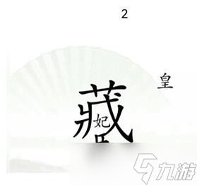 《汉字找茬王》捉迷藏怎么过