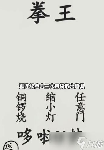 文字的世界打败拳王攻略介绍