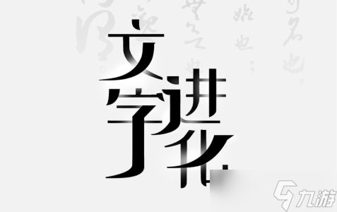 文字进化第七关怎么过