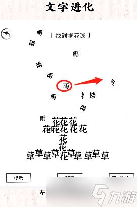 文字进化第七关怎么过