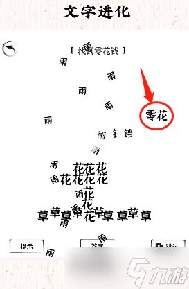 文字进化第七关怎么过