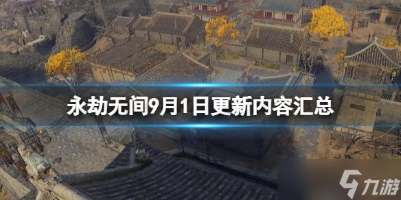 《永劫无间》9.1更新了什么内容？9月1日更新内容汇总