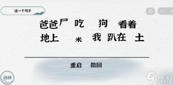 一字一句造句吃屎通关攻略