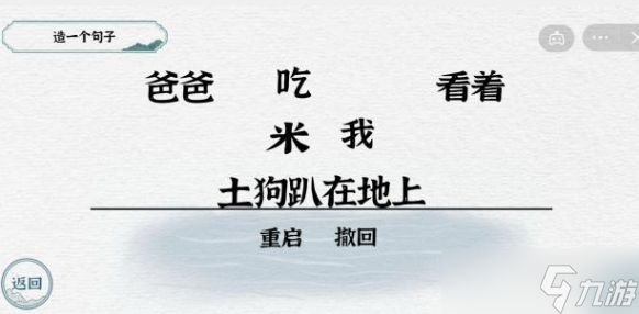 一字一句造句吃屎通关攻略