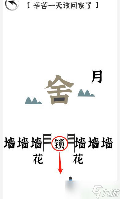 文字进化二十一关回家怎么过