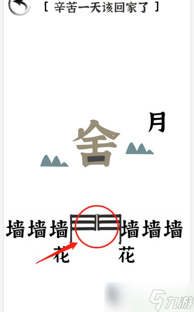 文字进化二十一关回家怎么过