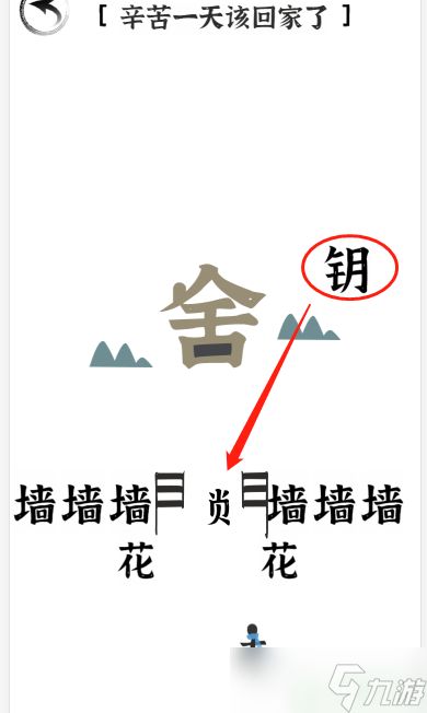 文字进化二十一关回家怎么过