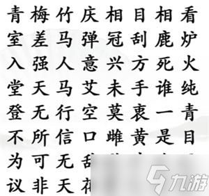 汉字找茬王找齐成语攻略大全