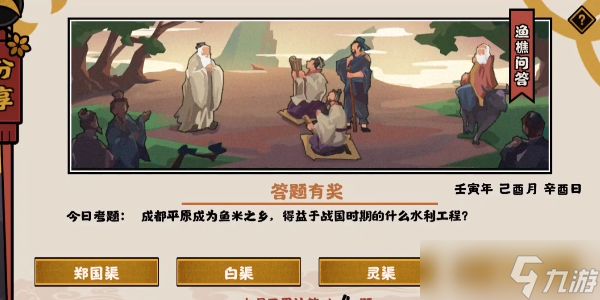 <a id='link_pop' class='keyword-tag' href='https://www.9game.cn/whrhx/'>无悔华夏</a>渔樵问答9.5答案