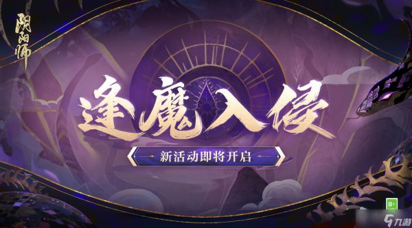 《阴阳师》逢魔入侵活动介绍