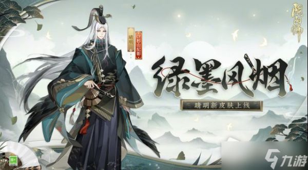 《阴阳师》晴明绿墨风烟皮肤获得方法