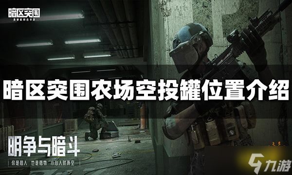 《暗区突围》农场空投罐在哪？农场空投罐位置分享