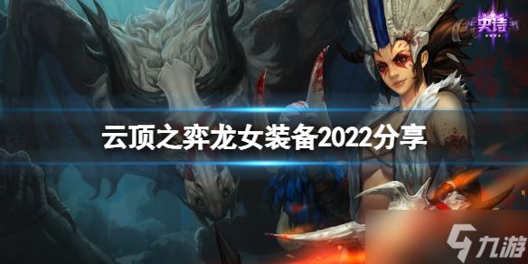 《云顶之弈》龙女装备2022分享 s7龙女带什么装备？