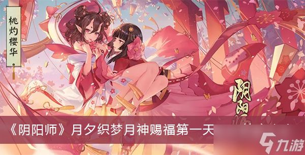 《阴阳师》月夕织梦月神赐福第一天题目答案大全