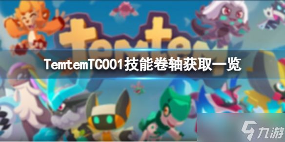 《Temtem》TC001技能卷轴如何获得？TC001技能卷轴获取一览