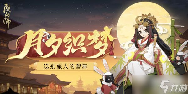 阴阳师送别旅人的善舞答案