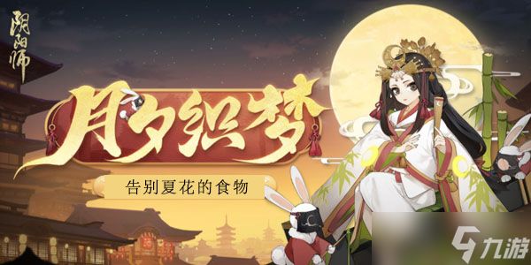 阴阳师告别夏花的食物答案