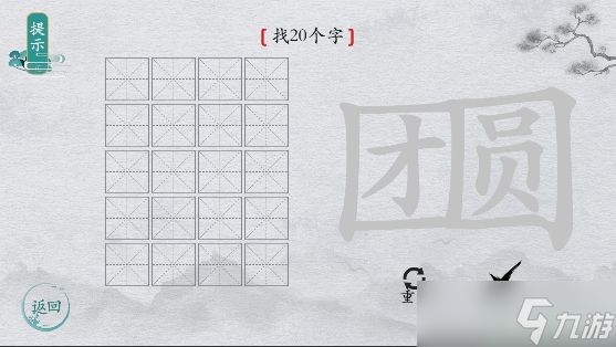 离谱的汉字找20个字怎么过