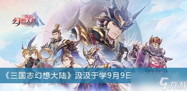 《三国志幻想大陆》汲汲于学9月9日杂学答案大全